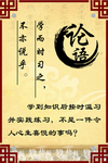 校园古典文化  论语