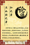 校园古典文化  论语