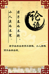 校园古典文化  论语