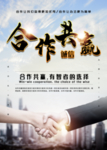 合作共赢