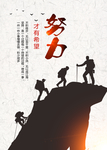 努力