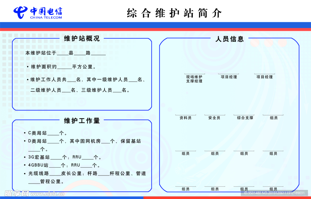 维护站简介