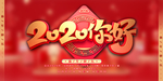 您好新年元旦海报