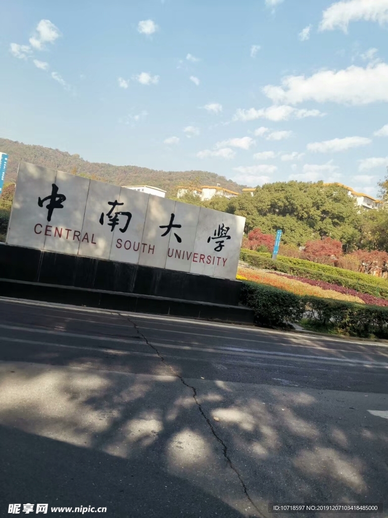 中南大学
