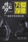平板支撑比赛