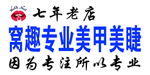 窝趣专业美甲美睫