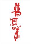 普洱茶矢量字体