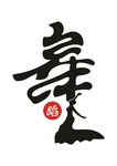 舞蹈字体