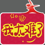 我太难了手举牌