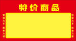 特价商品
