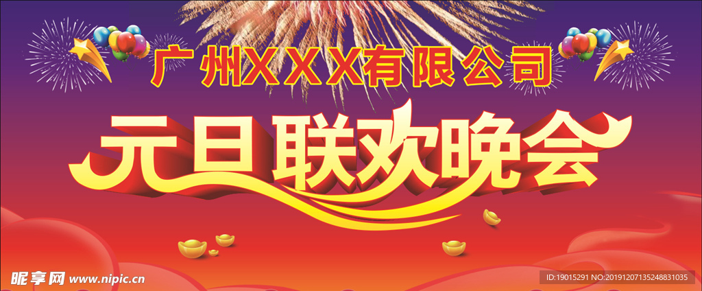 元旦联欢晚会