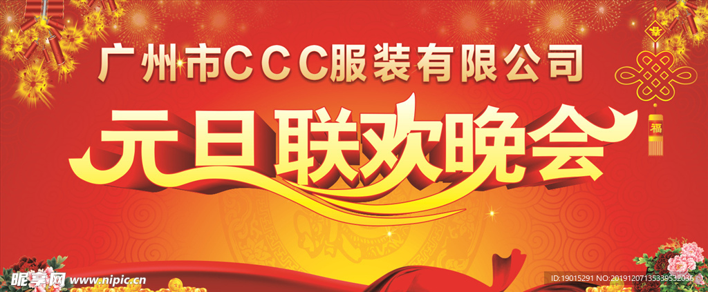 元旦联欢晚会