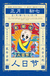 正月初七
