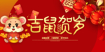 2020鼠年贺岁海报