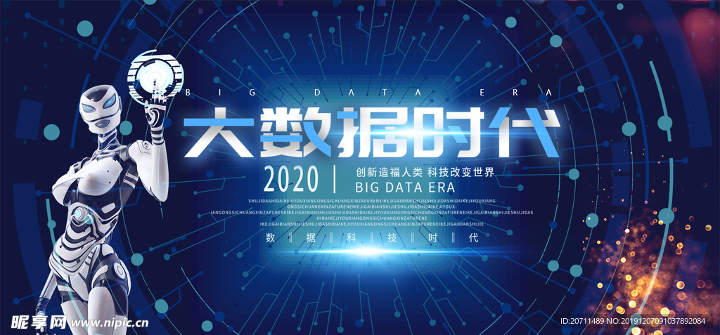 大数据时代海报