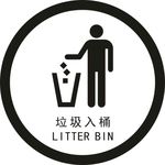 垃圾入桶标识