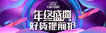 年终盛典 好货提前抢