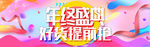 年终盛典 好货提前抢