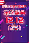 年终盛典 双12      剁