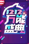 年终盛典 双12      剁