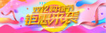 年终盛典 双12      剁