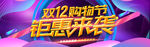 年终盛典 双12