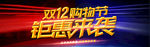 年终盛典 双12      剁