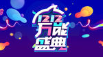 年终盛典 双12      剁
