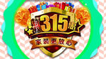 诚信315 315促销 315
