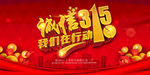 诚信315 315促销 315