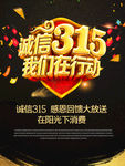 诚信315 315促销 315