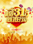 诚信315 315促销 315
