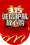 诚信315 315促销 315