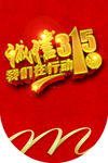 诚信315 315促销 315