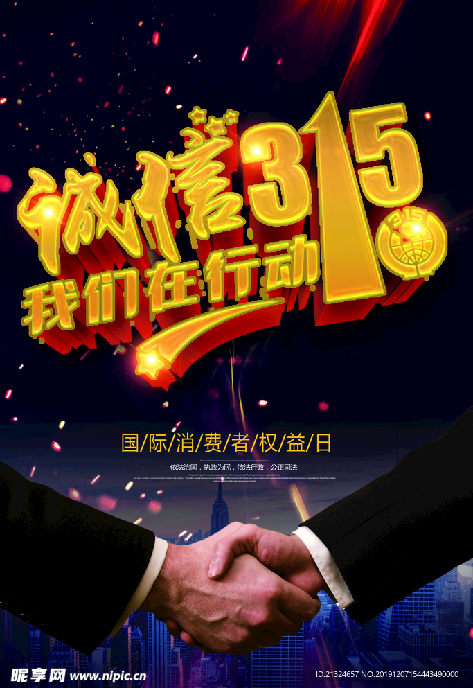 诚信315 315促销 315
