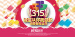 诚信315 315促销 315