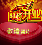 商场开业