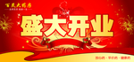 商场开业