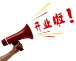 商场开业