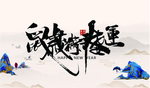 鼠年行大运