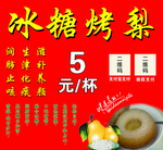 冰糖烤梨