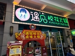 火锅门头