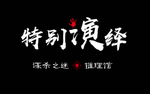 特别演绎