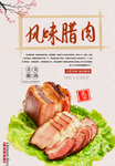 风味腊肉美食海报