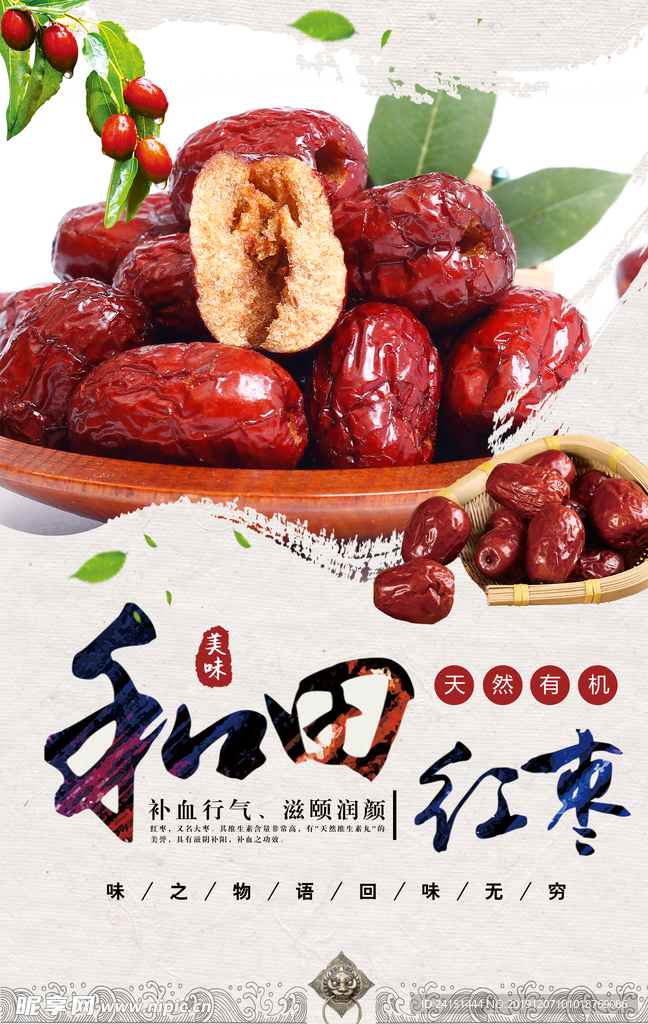 和田红枣美食海报