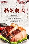 秘制腊肉美食海报
