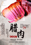 传统腊肉美味海报