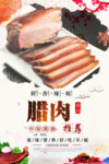 传统美食腊肉海报