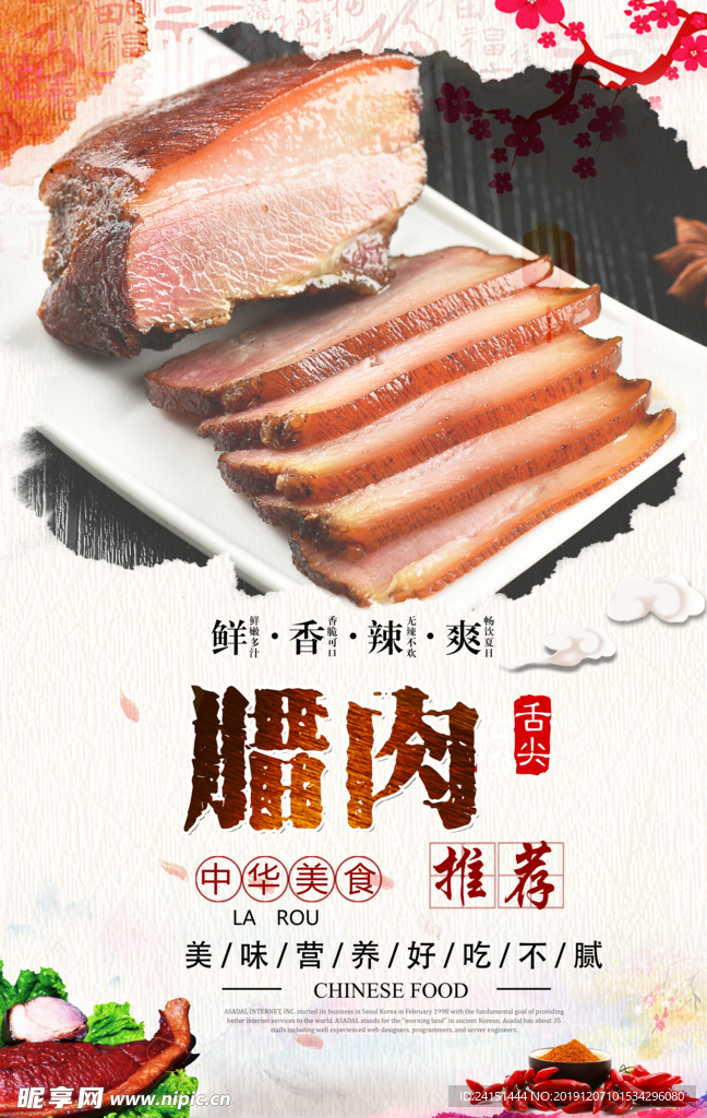 传统美食腊肉海报