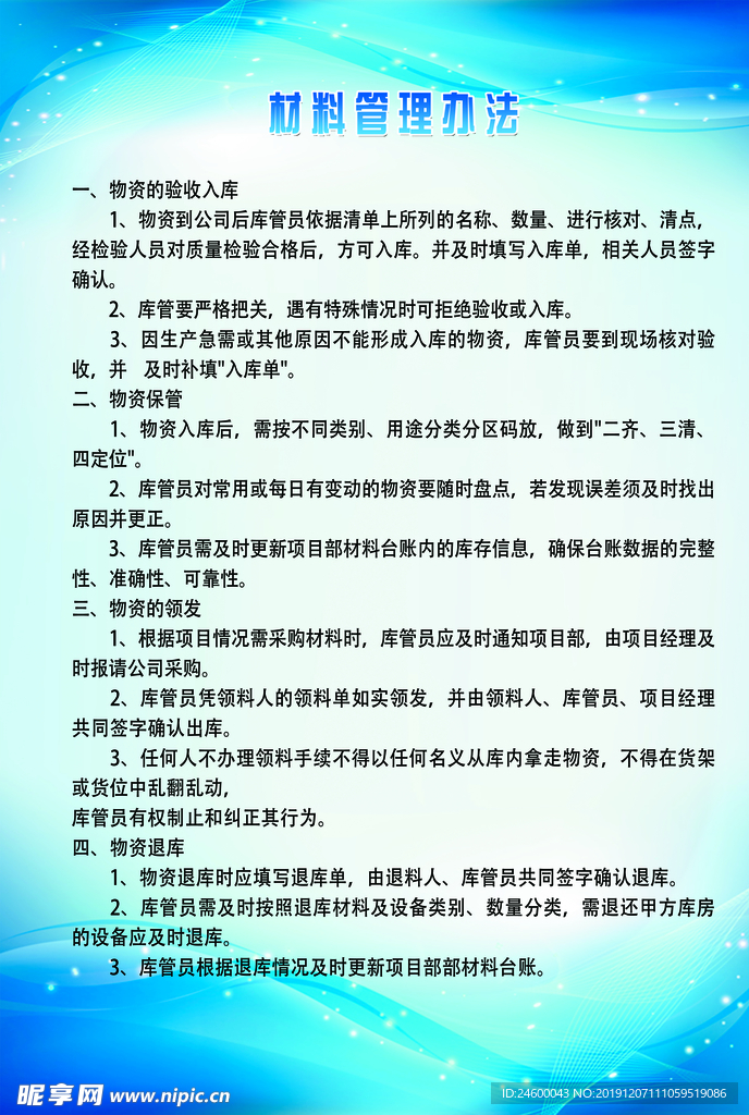 材料管理制度